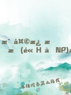 每天激情時(高H、NP)最新章節(jié)